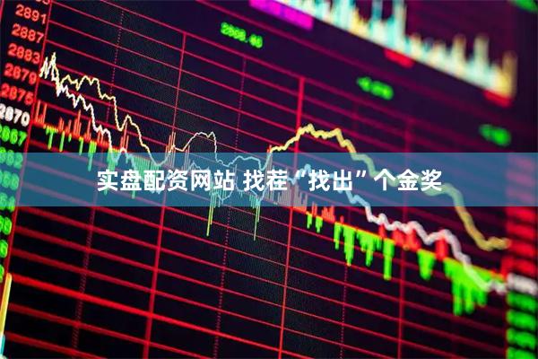 实盘配资网站 找茬“找出”个金奖